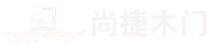 尚捷木門(door)